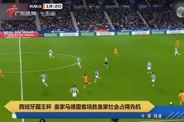 九游体育-关于太狠了！皇家社会赛后内部沟通皇家社会围绕德国杯篮板制胜，托特纳姆清晨防线松动的信息